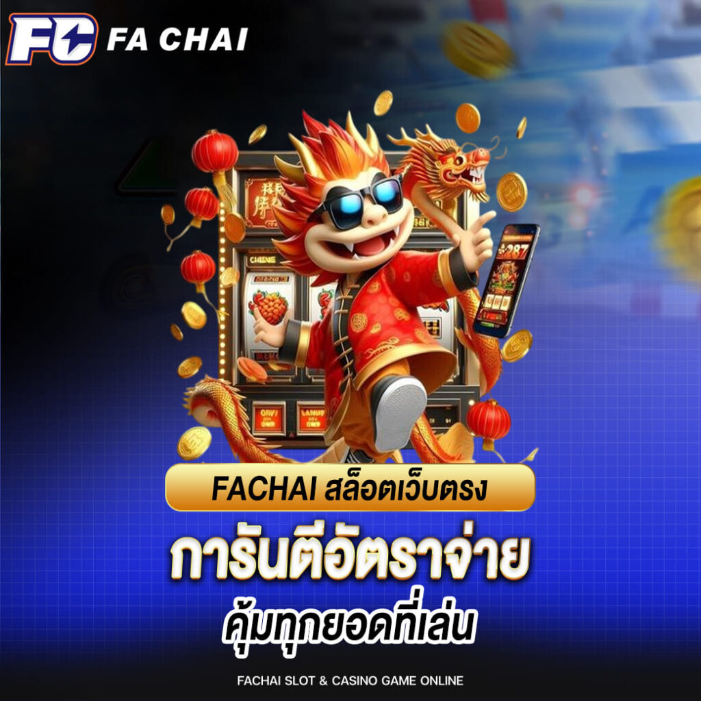 fachai สล็อตเว็บตรง การันตีอัตราจ่าย คุ้มทุกยอดที่เล่น