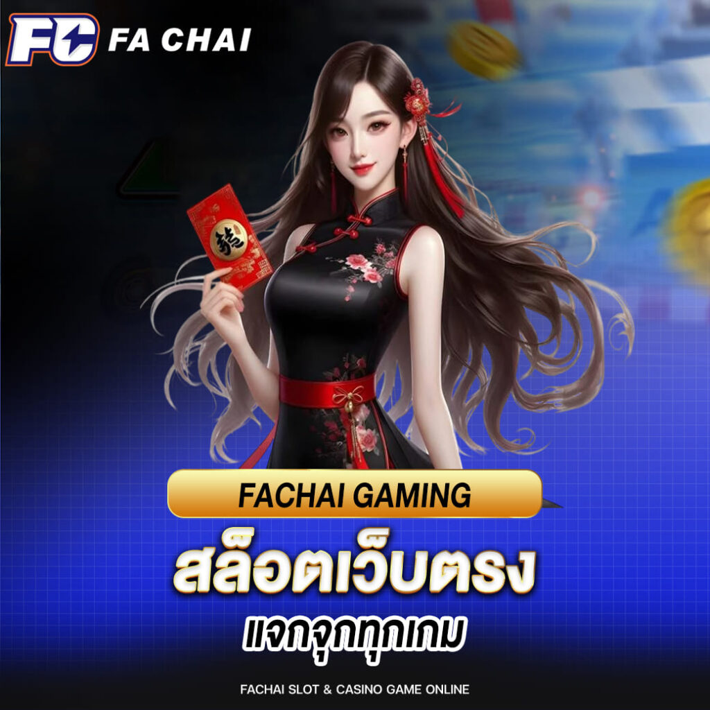 สล็อตเว็บตรง อัดแน่นโบนัส แจกจุกทุกเกม