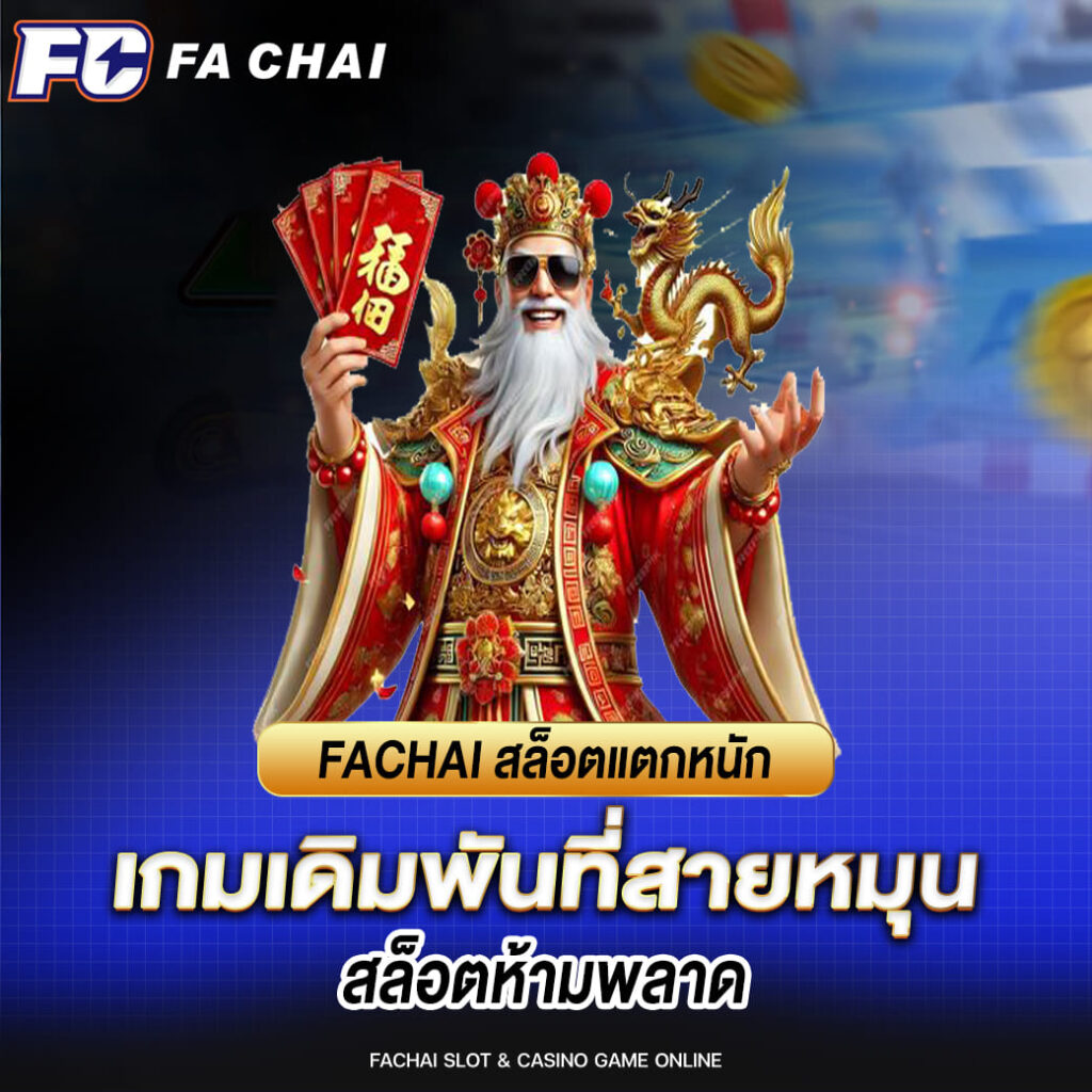 fachai สล็อตแตกหนัก เกมเดิมพันที่สายหมุน สล็อตห้ามพลาด