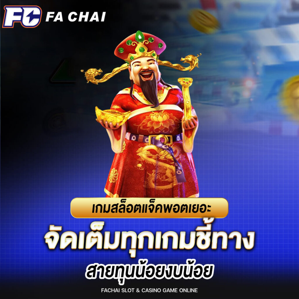 เกมสล็อตแจ็คพอตเยอะ จัดเต็มทุกเกมชี้ทาง สายทุนน้อยงบน้อย