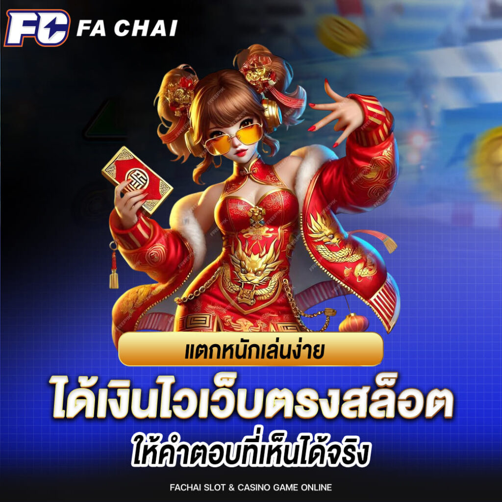 แตกหนักเล่นง่าย ได้เงินไวเว็บตรงสล็อต ให้คำตอบที่เห็นได้จริง