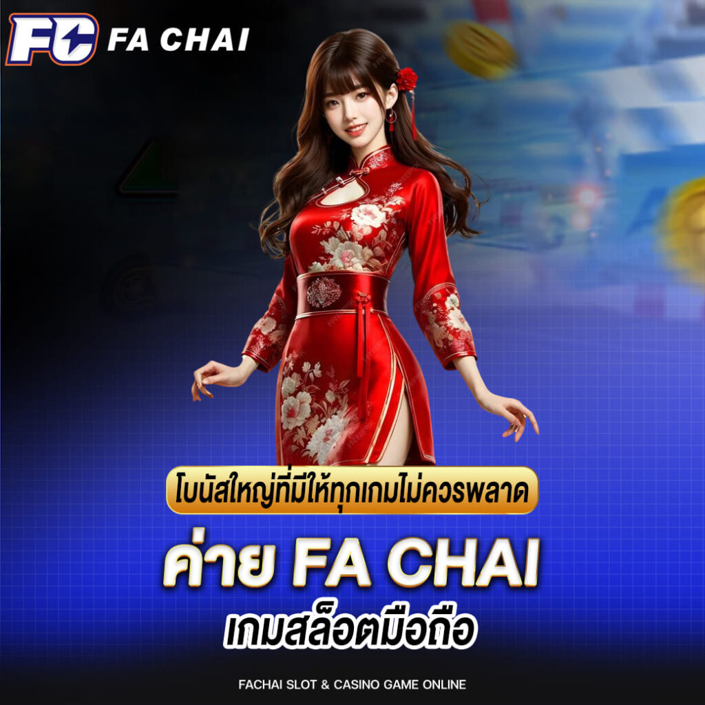 ค่าย FA CHAI เกมสล็อตมือถือ โบนัสใหญ่ที่มีให้ทุกเกมไม่ควรพลาด