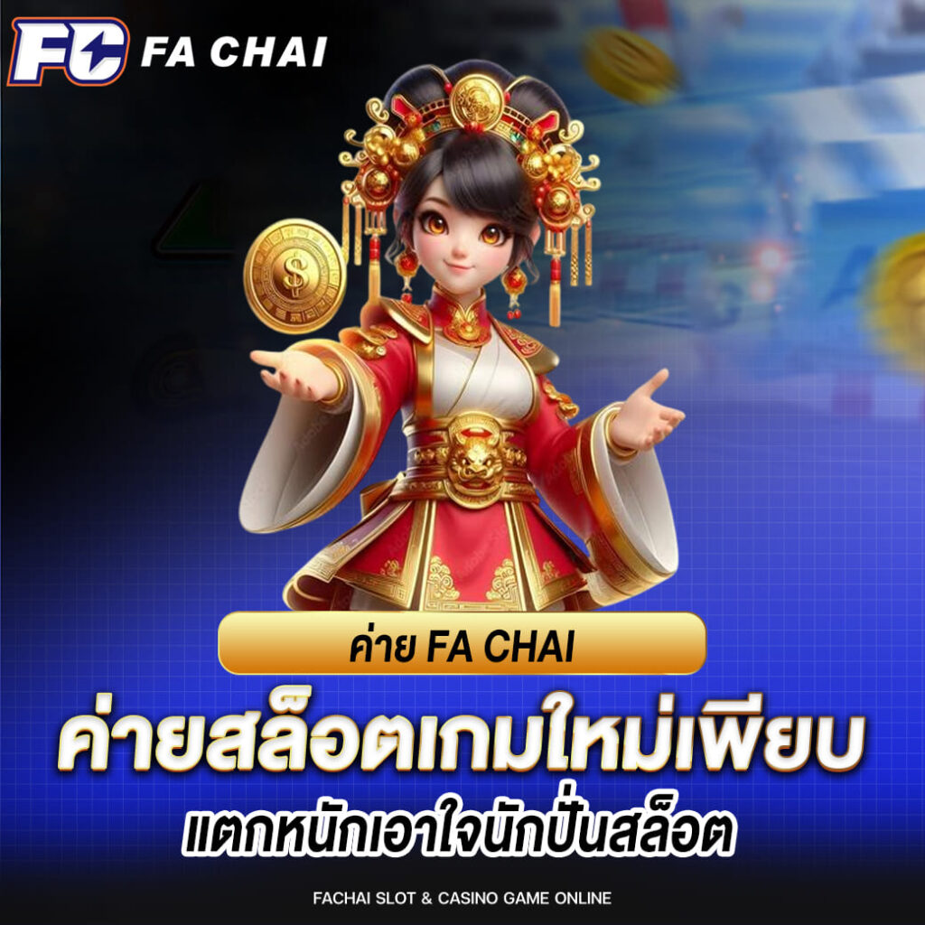 ค่าย fa chai ค่ายสล็อตเกมใหม่เพียบ แตกหนักเอาใจนักปั่นสล็อต