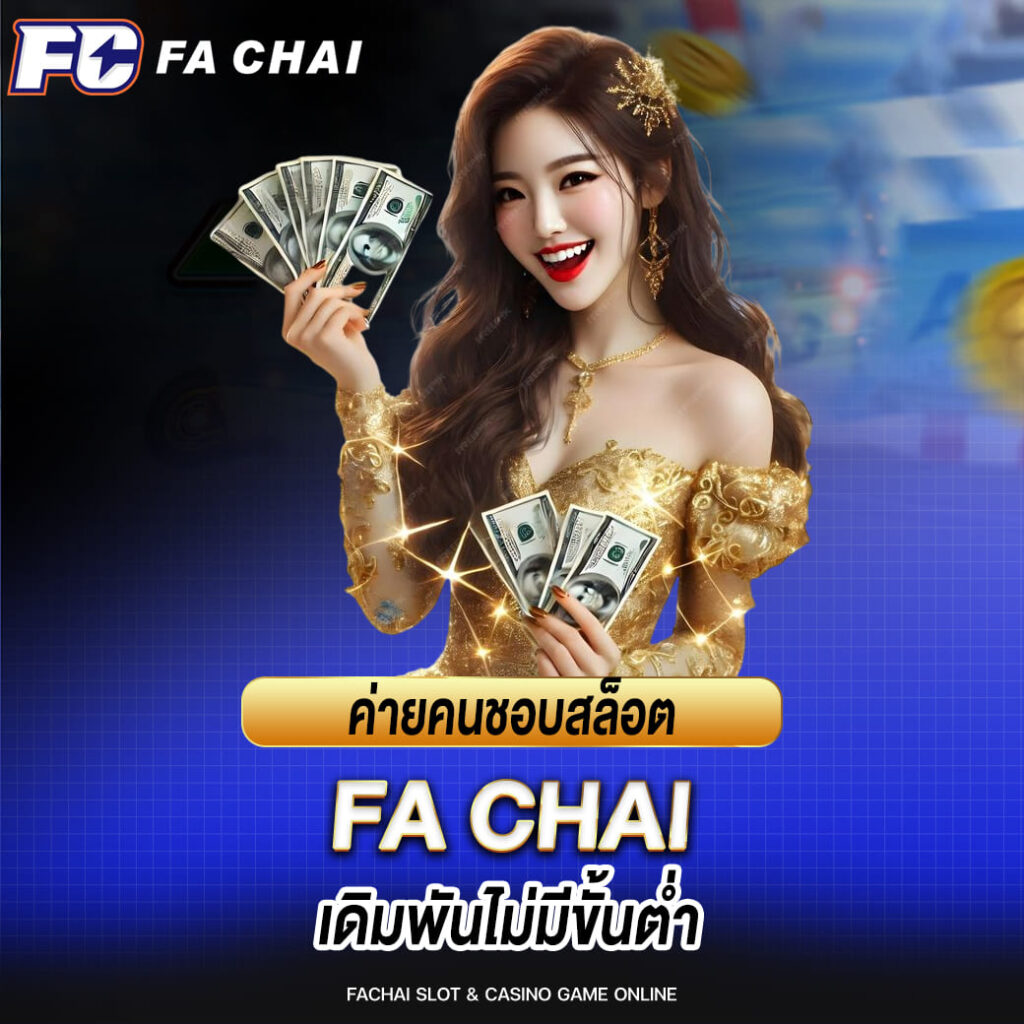 ค่ายคนชอบสล็อต fa chai เดิมพันไม่มีขั้นต่ำ