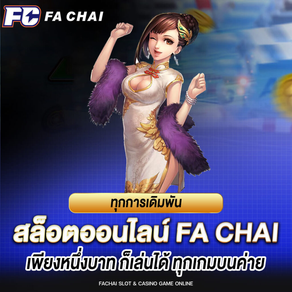 ทุกการเดิมพัน สล็อตออนไลน์ fachai เพียงหนึ่งบาท ก็เล่นได้ทุกเกมบนค่าย