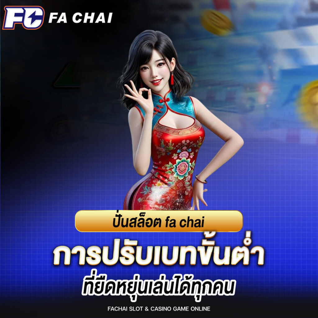 ปั่นสล็อต fa chai การปรับเบทขั้นต่ำที่ยืดหยุ่น เล่นได้ทุกคน
