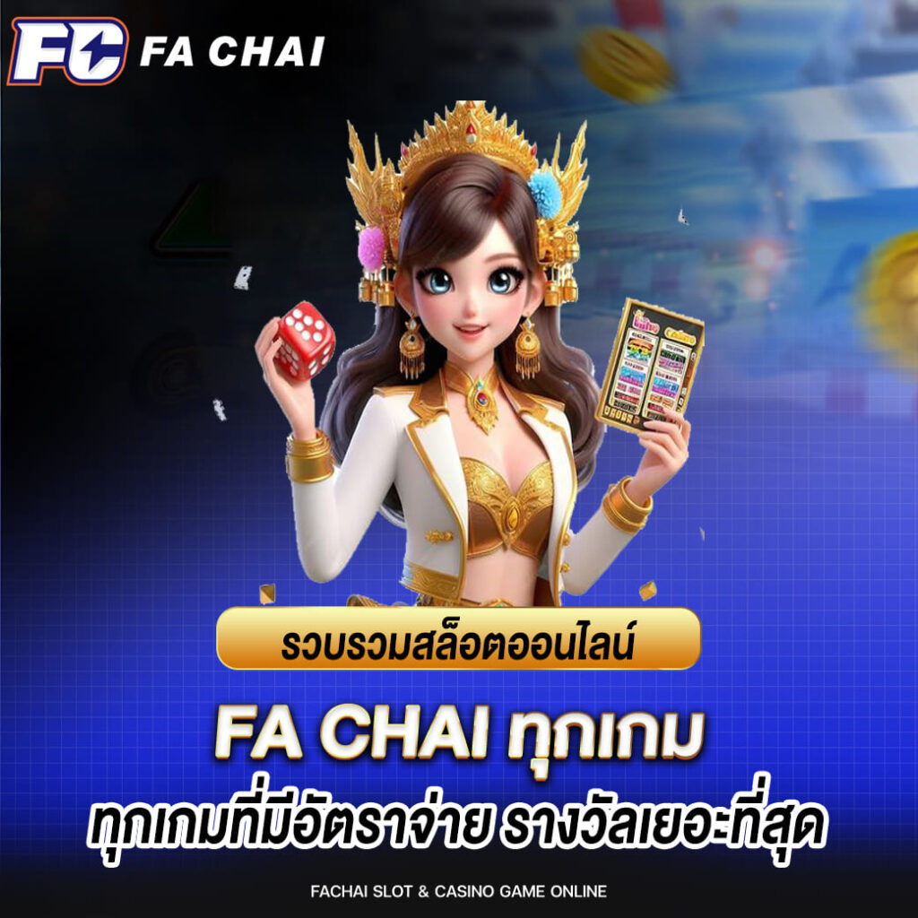 รวบรวมสล็อตออนไลน์ FA CHAI ทุกเกมที่มีอัตราจ่าย รางวัลเยอะที่สุด
