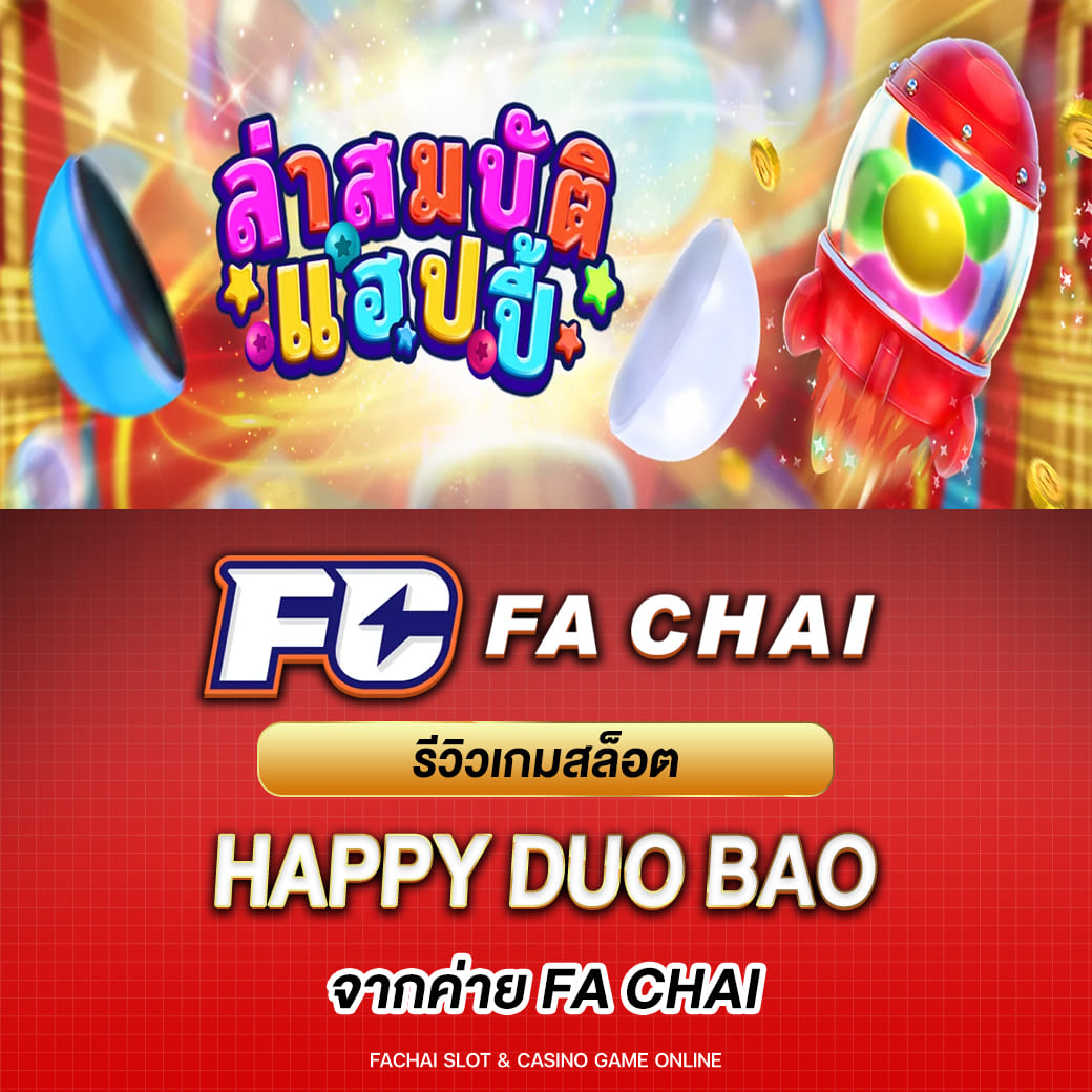 รีวิวเกมสล็อต HAPPY DUO BAO จากค่าย FACHAI