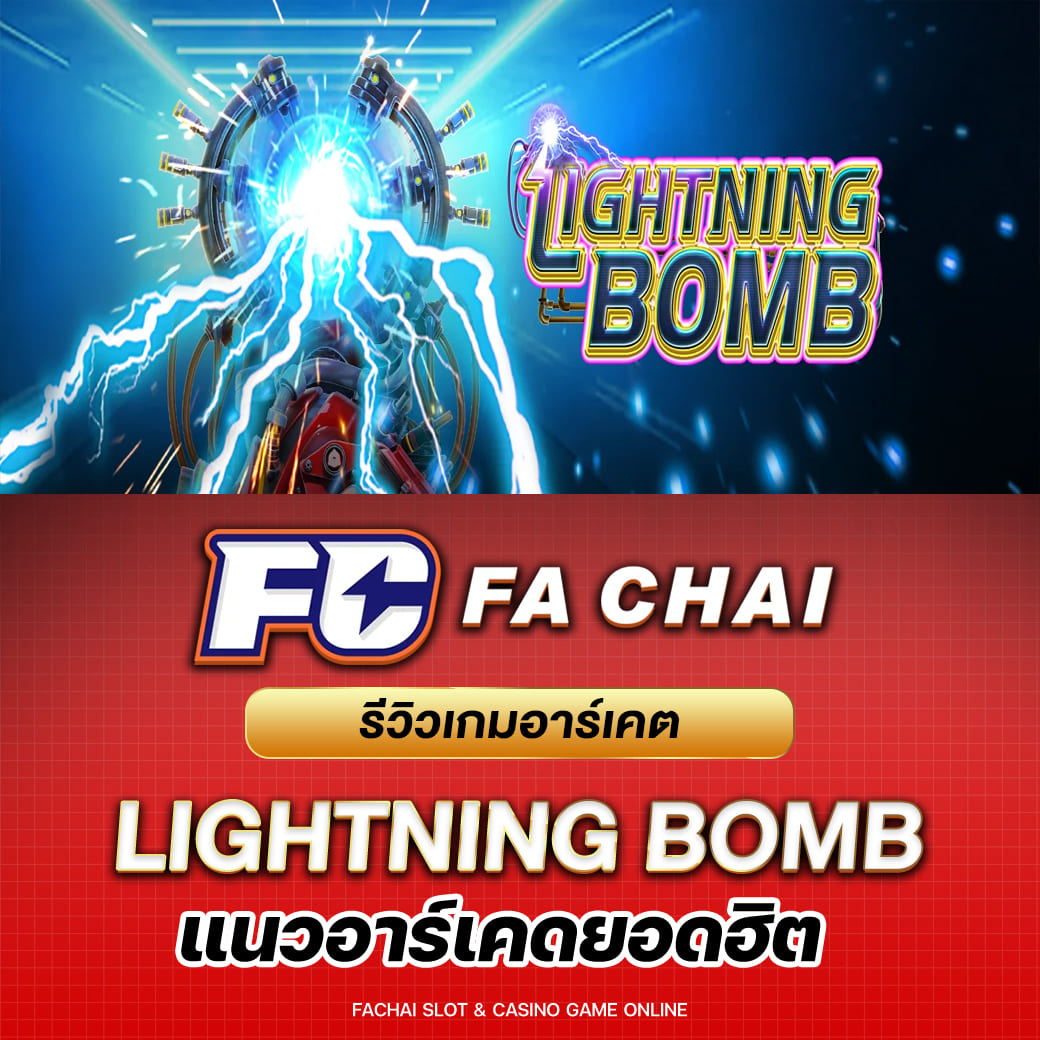 รีวิวเกมอาร์เคต Lightning Bomb จากค่าย FA CHAI