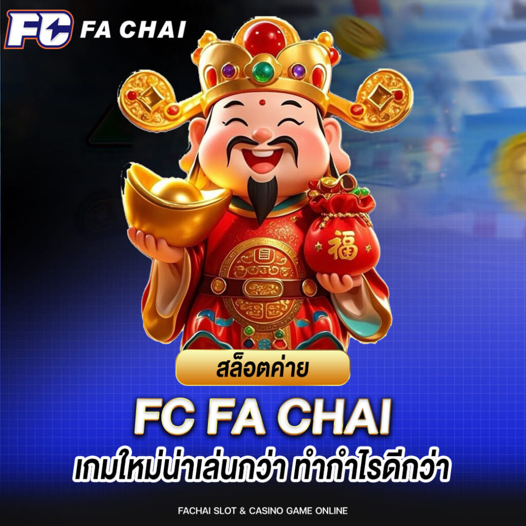 สล็อตค่าย Fa chai เกมใหม่น่าเล่นกว่า ทำกำไรดีกว่า
