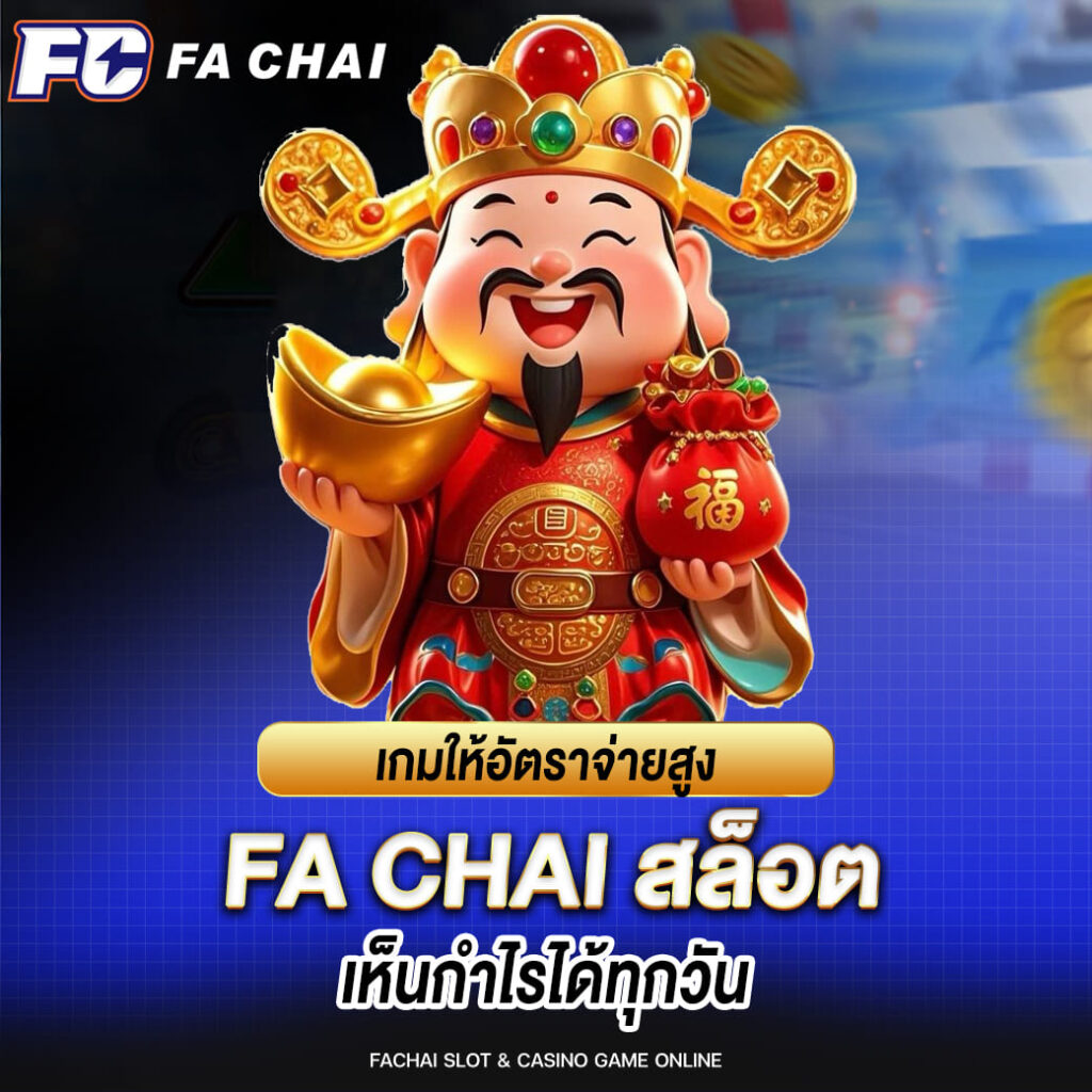 เกมให้อัตราจ่ายสูง fa chai สล็อต เห็นกำไรได้ทุกวัน