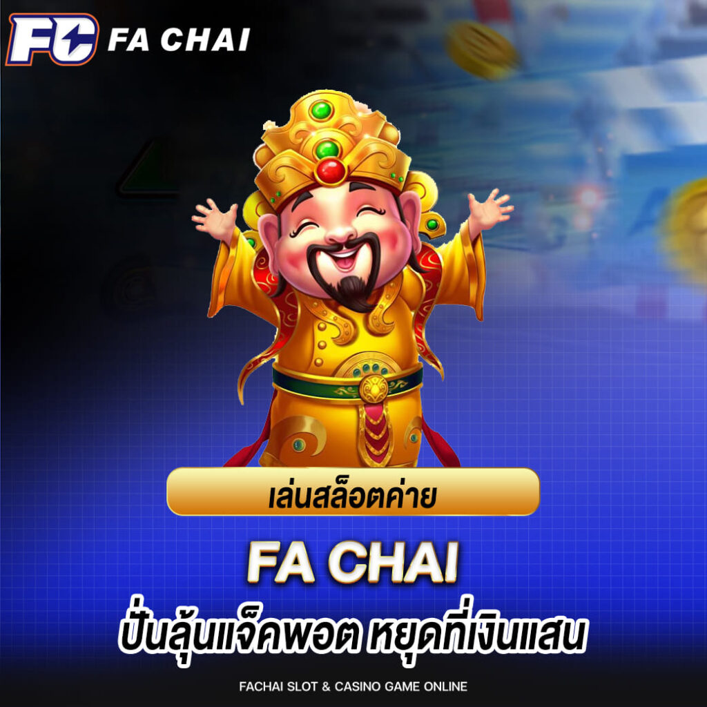 เล่นสล็อตค่าย fa chai ปั่นลุ้นแจ็คพอต หยุดที่เงินแสน