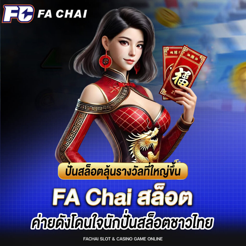 fa chai ปั่นสล็อตลุ้นรางวัลที่ใหญ่ขึ้น ค่ายดังโดนใจนักปั่นสล็อตชาวไทย