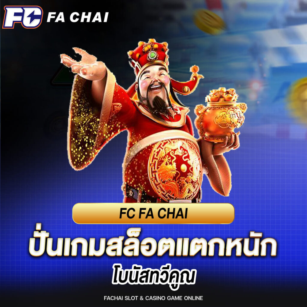 fa chai ปั่นเกมสล็อตแตกหนัก โบนัสทวีคูณ