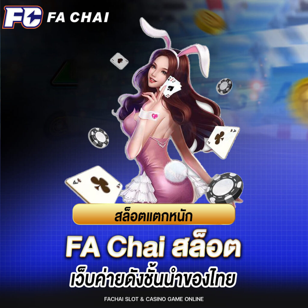 fa chai สล็อตแตกหนัก เว็บค่ายดังชั้นนำของไทย