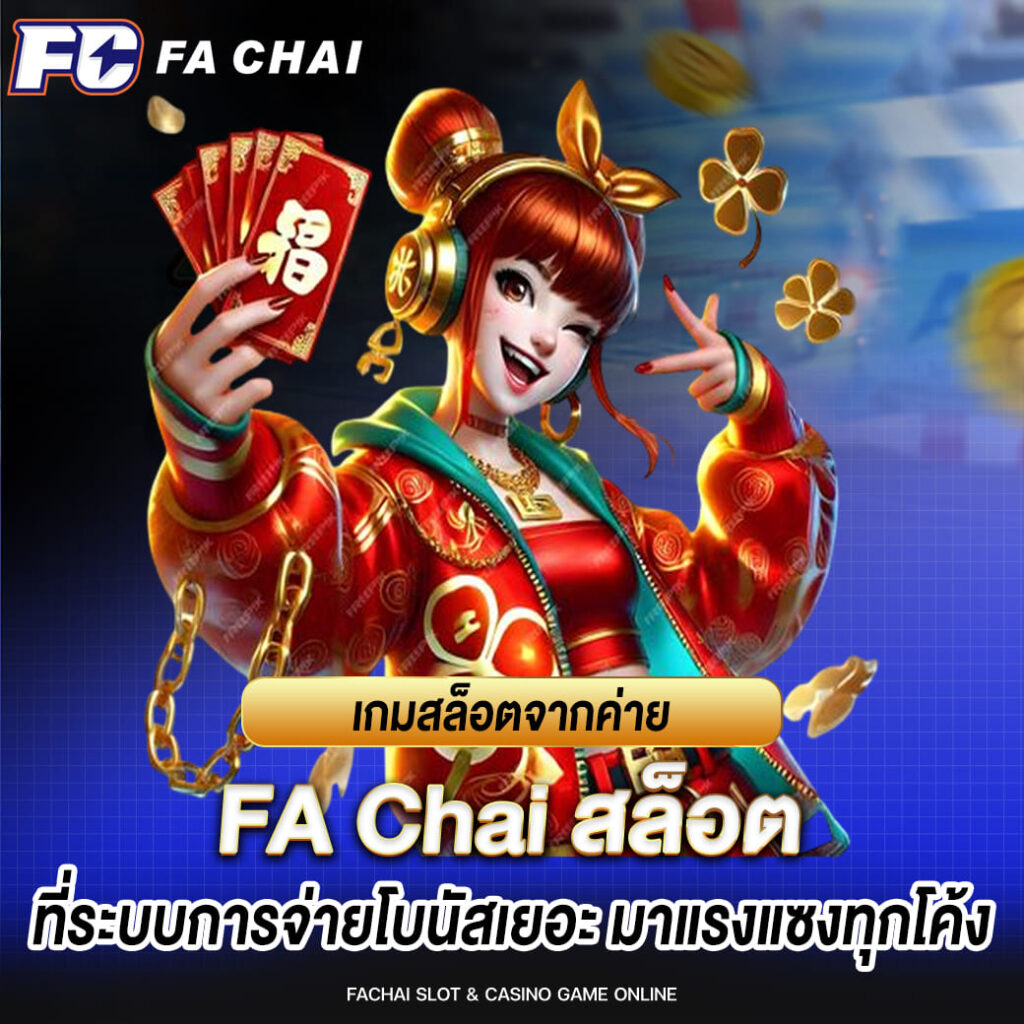 fa chai เกมสล็อตจากค่าย ที่ระบบการจ่ายโบนัสเยอะ มาแรงแซงทุกโค้ง