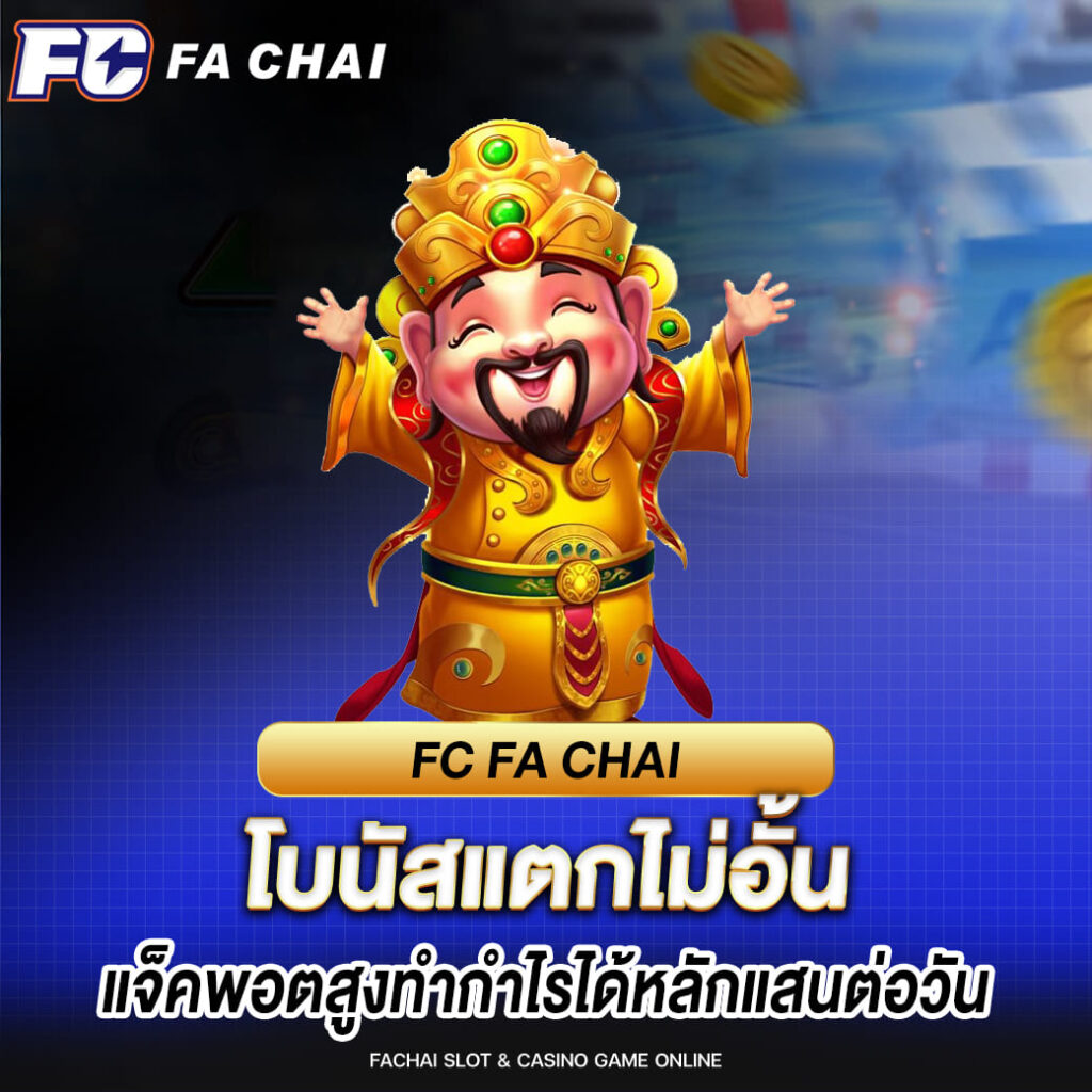 fa chai โบนัสแตกไม่อั้น แจ็คพอตสูงทำกำไรได้หลักแสนต่อวัน