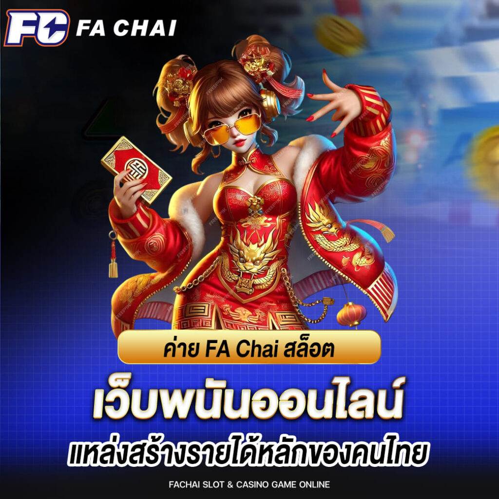 ค่าย FA Chai สล็อตเว็บพนันออนไลน์ แหล่งสร้างรายได้หลัก