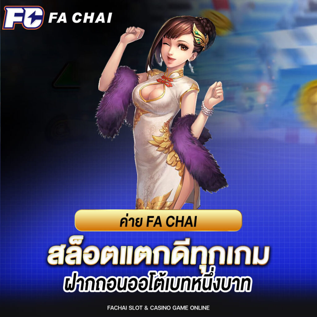 ค่าย fa chai สล็อตแตกดีทุกเกม ฝากถอนออโต้เบทหนึ่งบาท