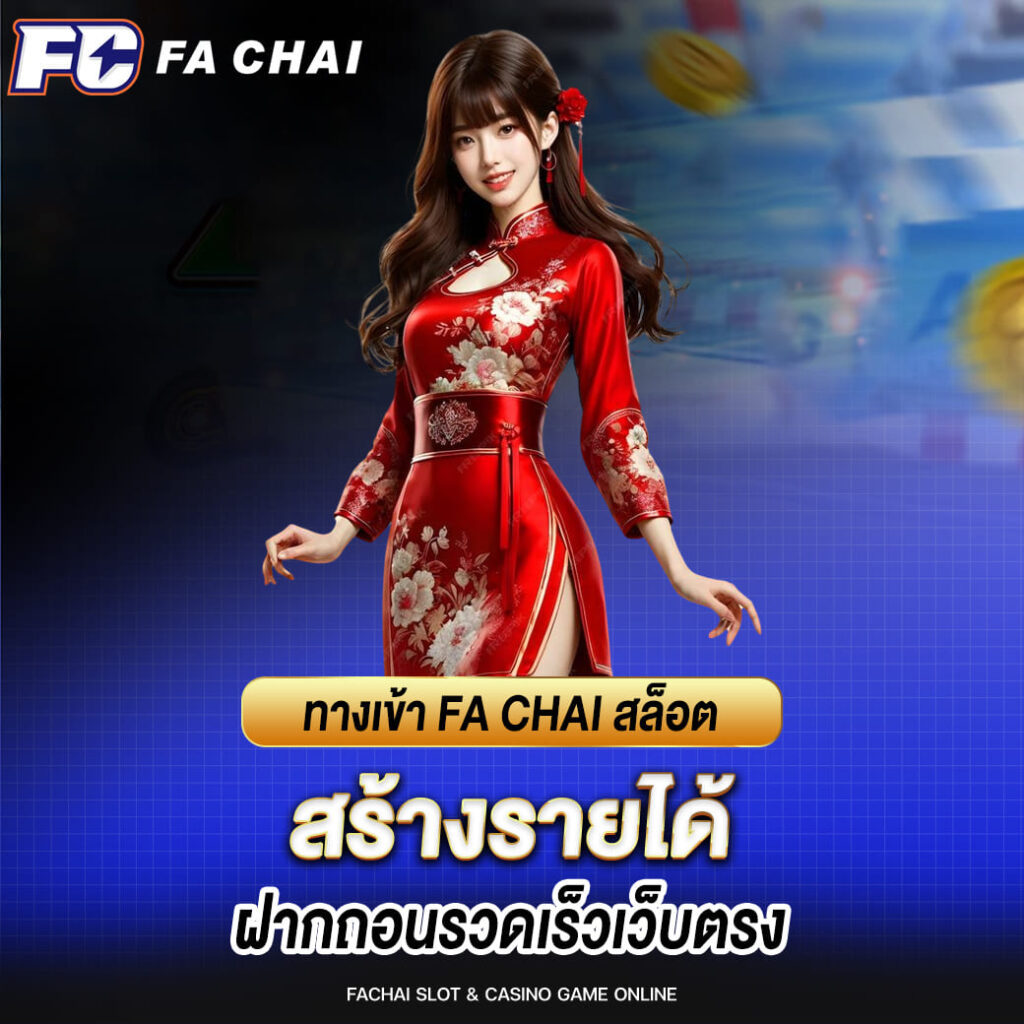 ทางเข้า fa chai สล็อตสร้างรายได้ ฝากถอนรวดเร็วเว็บตรง
