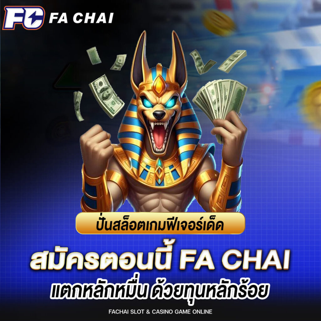 ปั่นสล็อตเกมฟีเจอร์เด็ด fa chai แตกหลักหมื่น ด้วยทุนหลักร้อย
