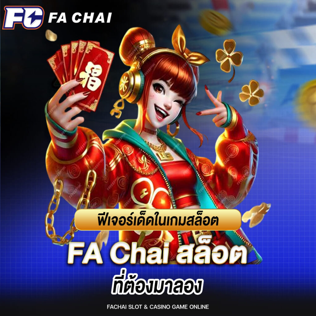 ฟีเจอร์เด็ดในเกมสล็อต FA Chai ที่ต้องมาลอง