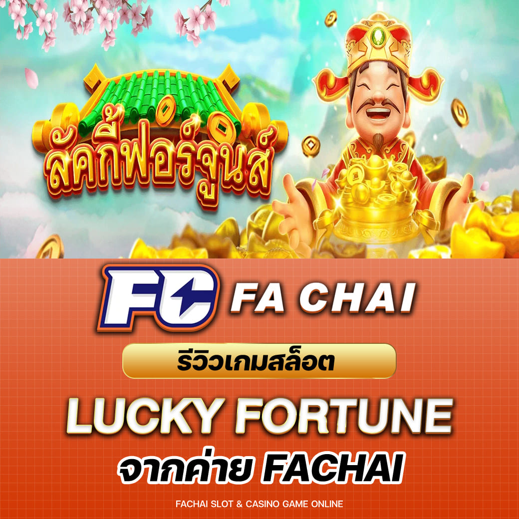 รีวิวเกมสล็อต Lucky Fortune จากค่าย FA CHAI