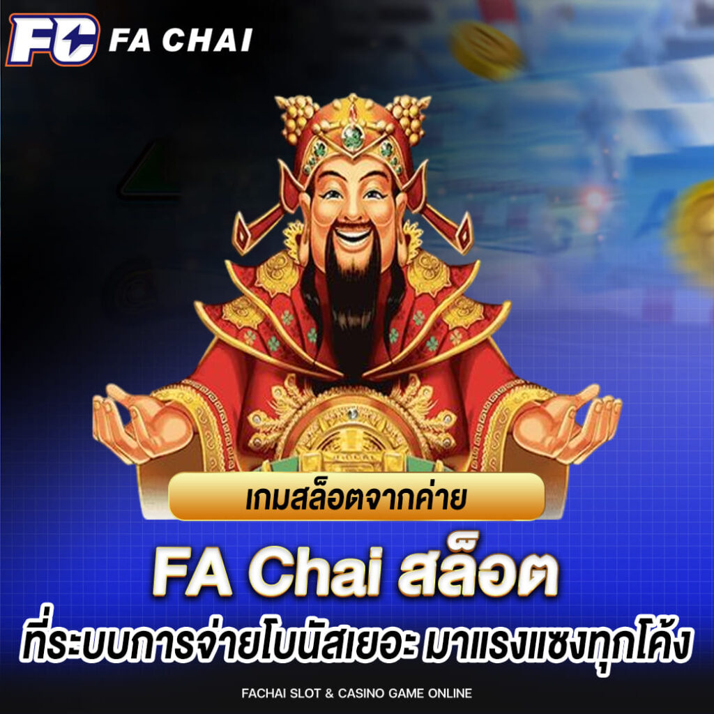 สล็อต fa chai ปั่นสล็อตสนุก การันตีทำเงินได้ตลอด