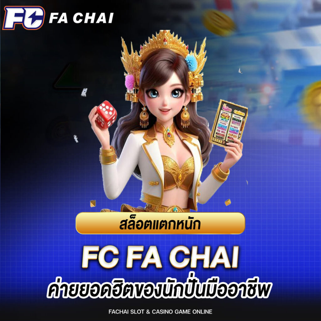 สล็อตแตกหนัก fa chai ค่ายยอดฮิตของนักปั่นมืออาชีพ