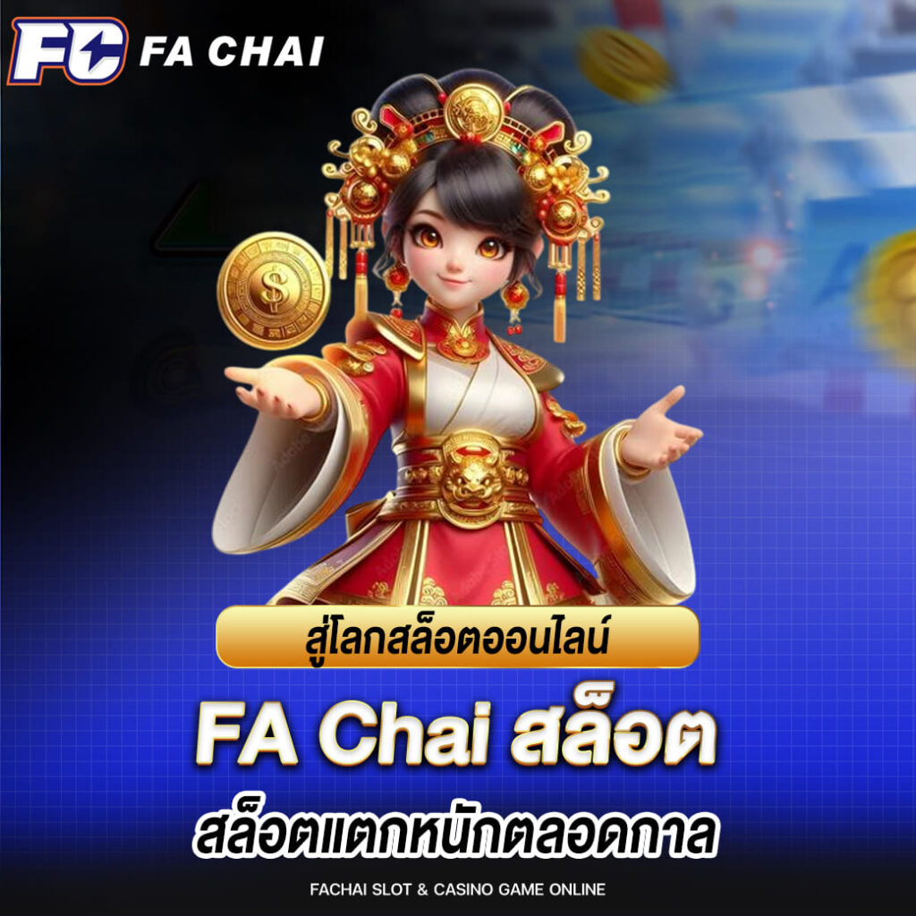 สู่โลกสล็อตออนไลน์ fa chai สล็อตแตกหนักตลอดกาล