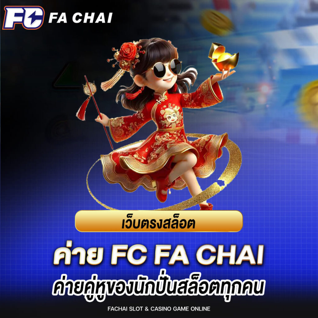เว็บสล็อตค่าย fa chai ค่ายคู่หูของนักปั่นสล็อตทุกคน