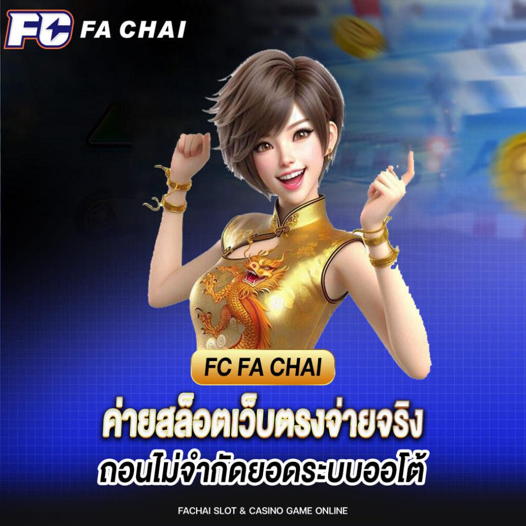 fa chai ค่ายสล็อตเว็บตรงจ่ายจริง ถอนไม่จำกัดยอดระบบออโต้