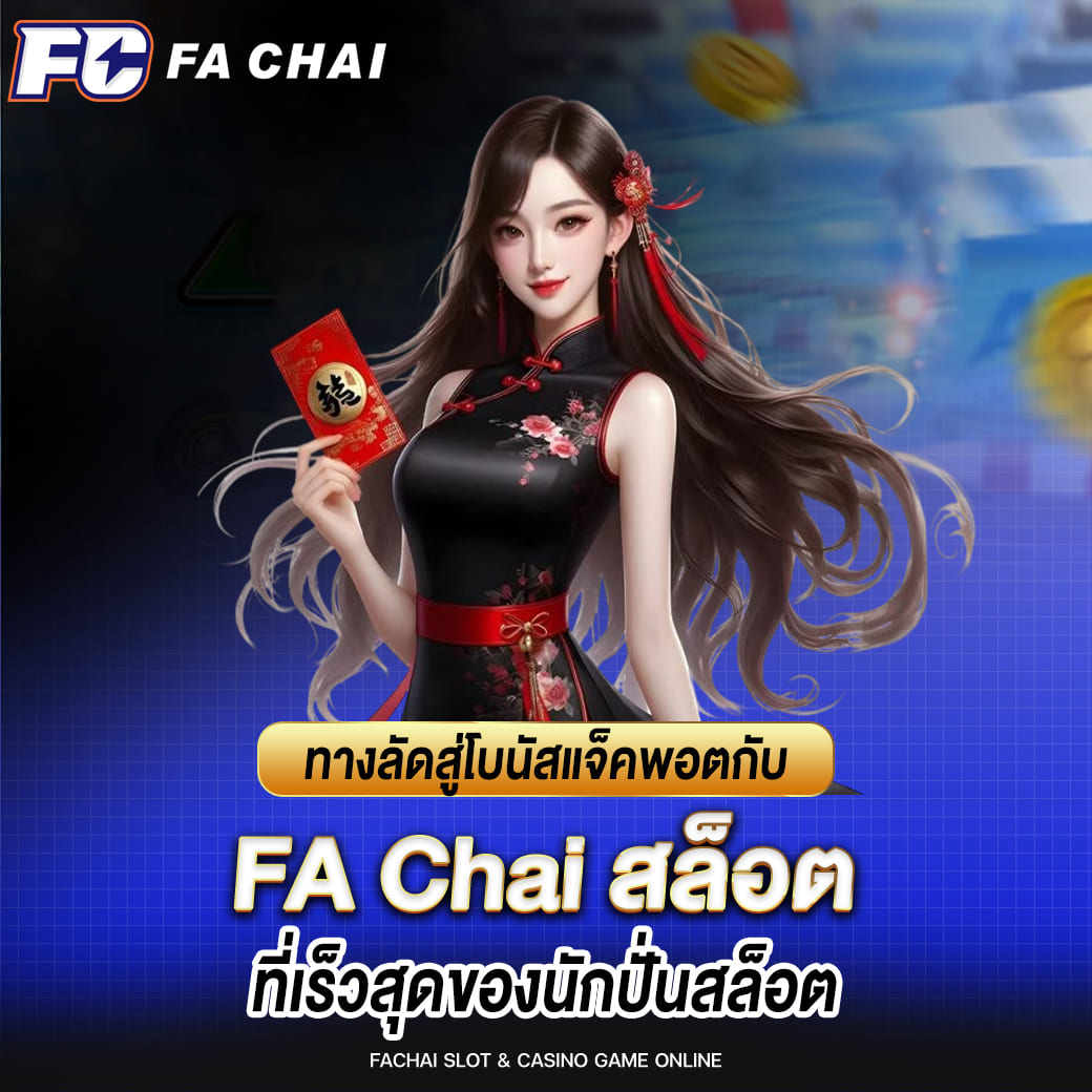 fa chai ทางลัดสู่โบนัสแจ็คพอตกับ สล็อตที่เร็วที่สุดของนักปั่นสล็อต