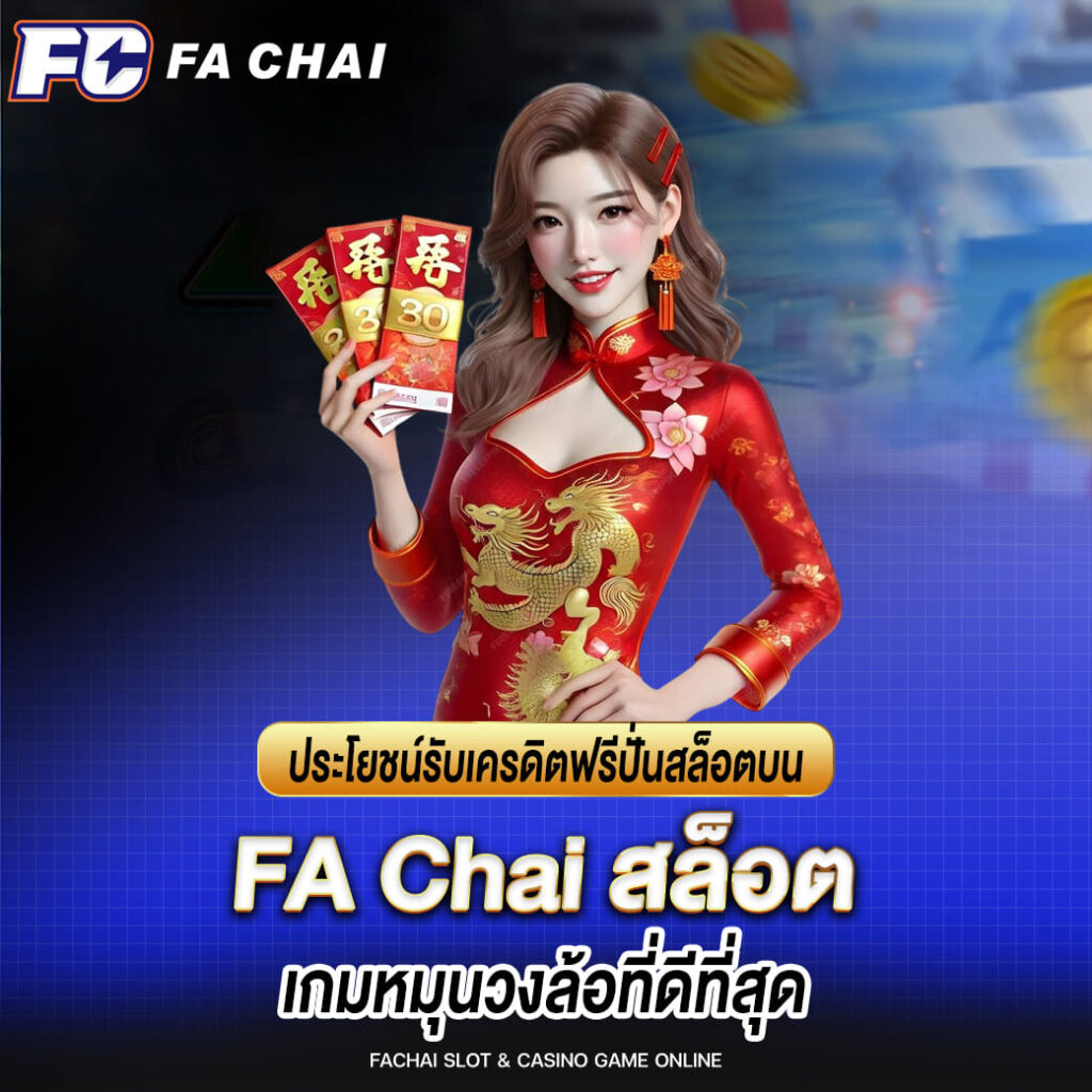 fa chai ประโยชน์รับเครดิตฟรีปั่นสล็อตบน Fa Chai สล็อต