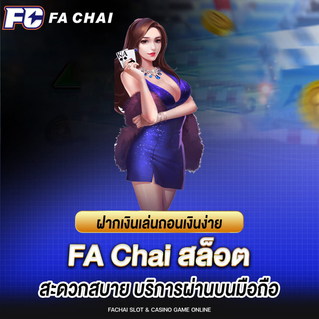 fa chai ฝากเงินเล่น ถอนเงินง่าย ที่เว็บสล็อตสะดวกสบาย บริการผ่านบนมือถือ