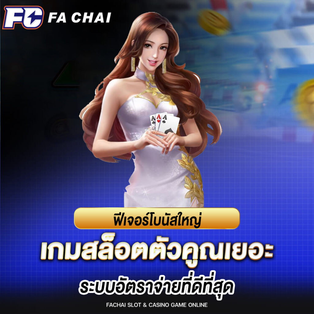fa chai ฟีเจอร์โบนัสใหญ่ เกมสล็อตตัวคูณเยอะ ระบบอัตราจ่ายที่ดีที่สุด