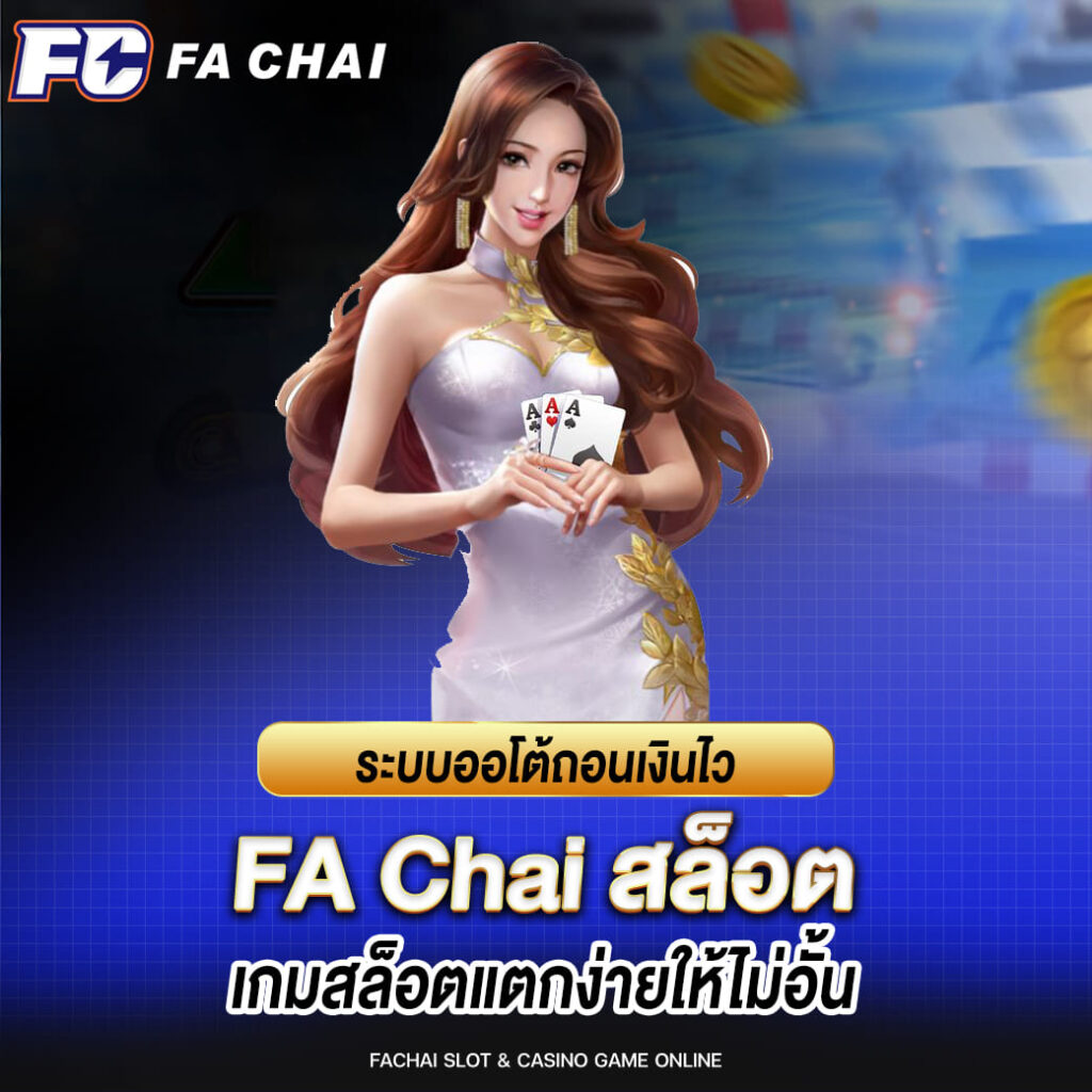 fa chai ระบบออโต้ถอนเงินไว เกมสล็อตแตกง่ายให้ไม่อั้น