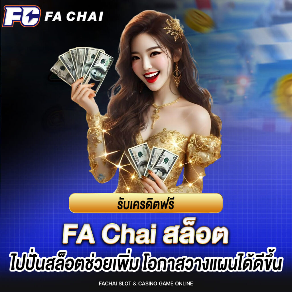 fa chai รับเครดิตฟรี ปั่นสล็อตช่วยเพิ่ม โอกาสวางแผนได้ดีขึ้น