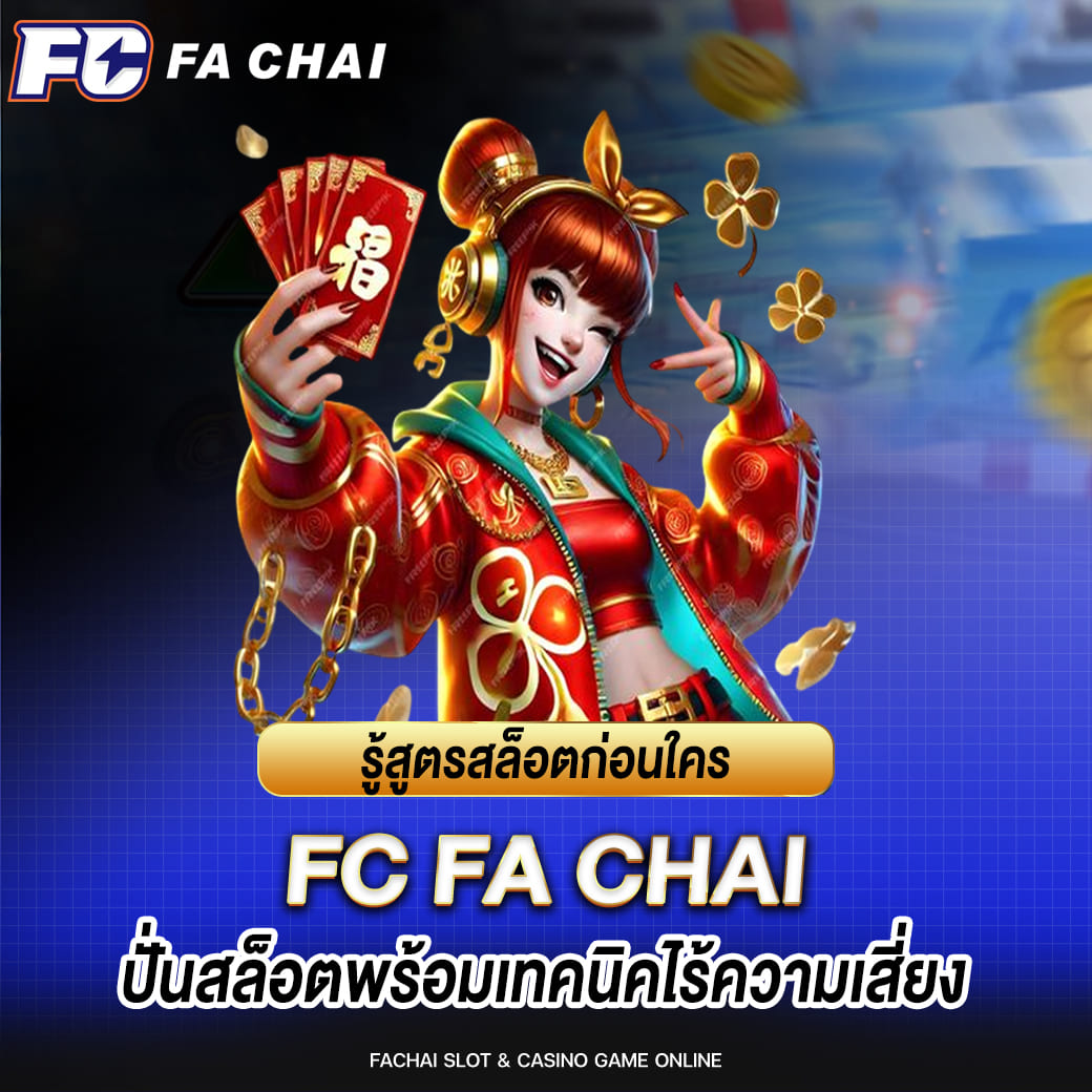 fa chai สล็อตก่อนใคร ปั่นสล็อตพร้อมเทคนิคไร้ความเสี่ยง