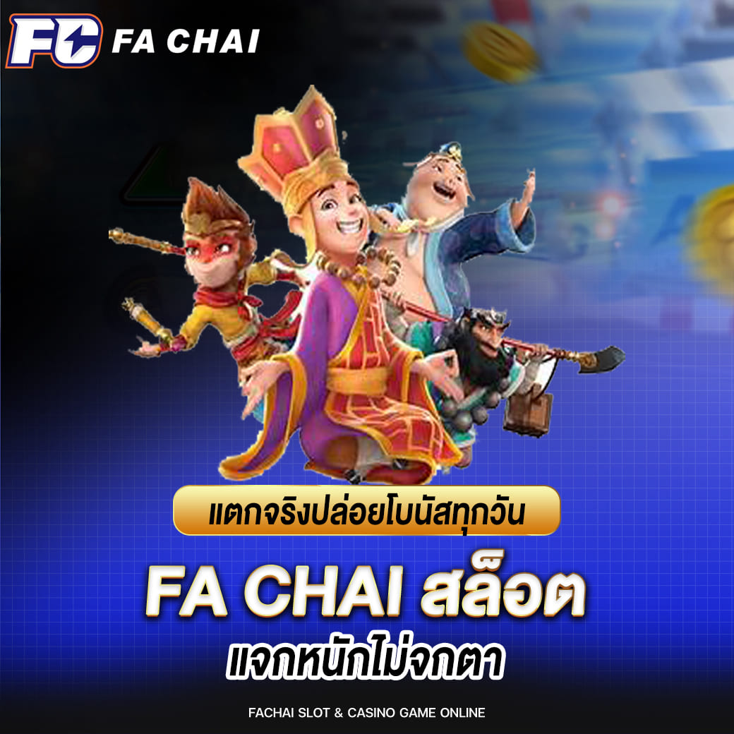 fa chai แตกจริงปล่อยโบนัสทุกวัน แจกหนักไม่จกตา