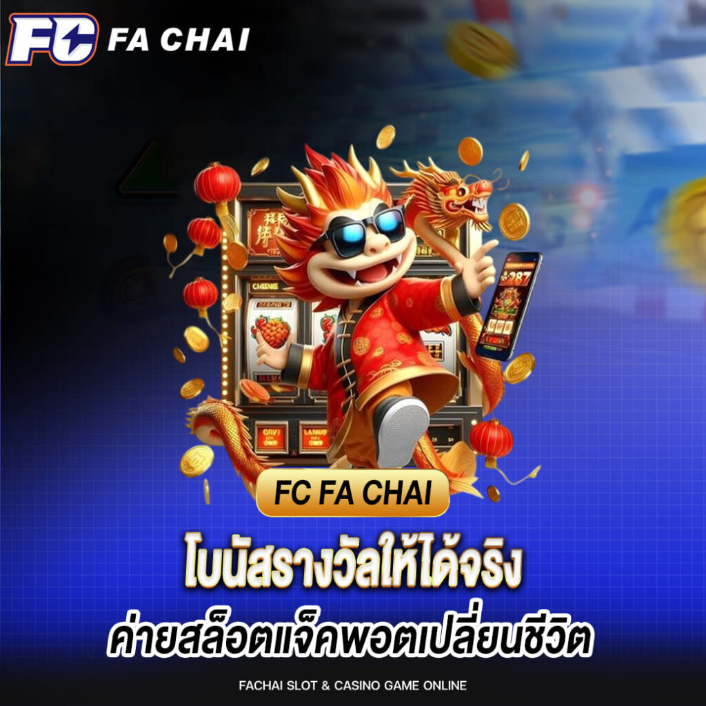 fa chai โบนัสรางวัลให้ได้จริง ค่ายสล็อตแจ็คพอตเปลี่ยนชีวิต