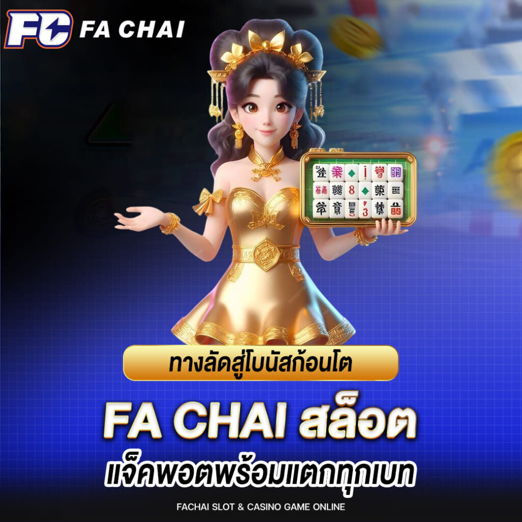 ทางลัดสู่โบนัสก้อนโต fa chai สล็อต แจ็คพอตพร้อมแตกทุกเบท