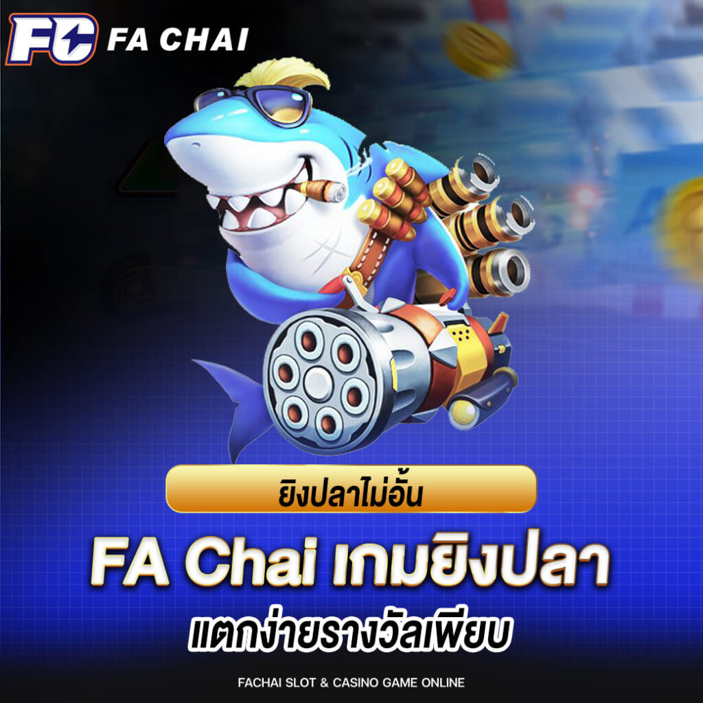 ยิงปลาไม่อั้น แตกง่ายรางวัลเพียบ fa chai