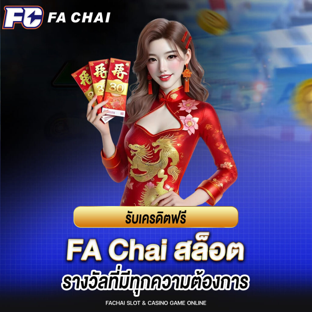 รับเครดิตฟรี fa chai ไปปั่นสล็อตรางวัล ที่มีทุกความต้องการ