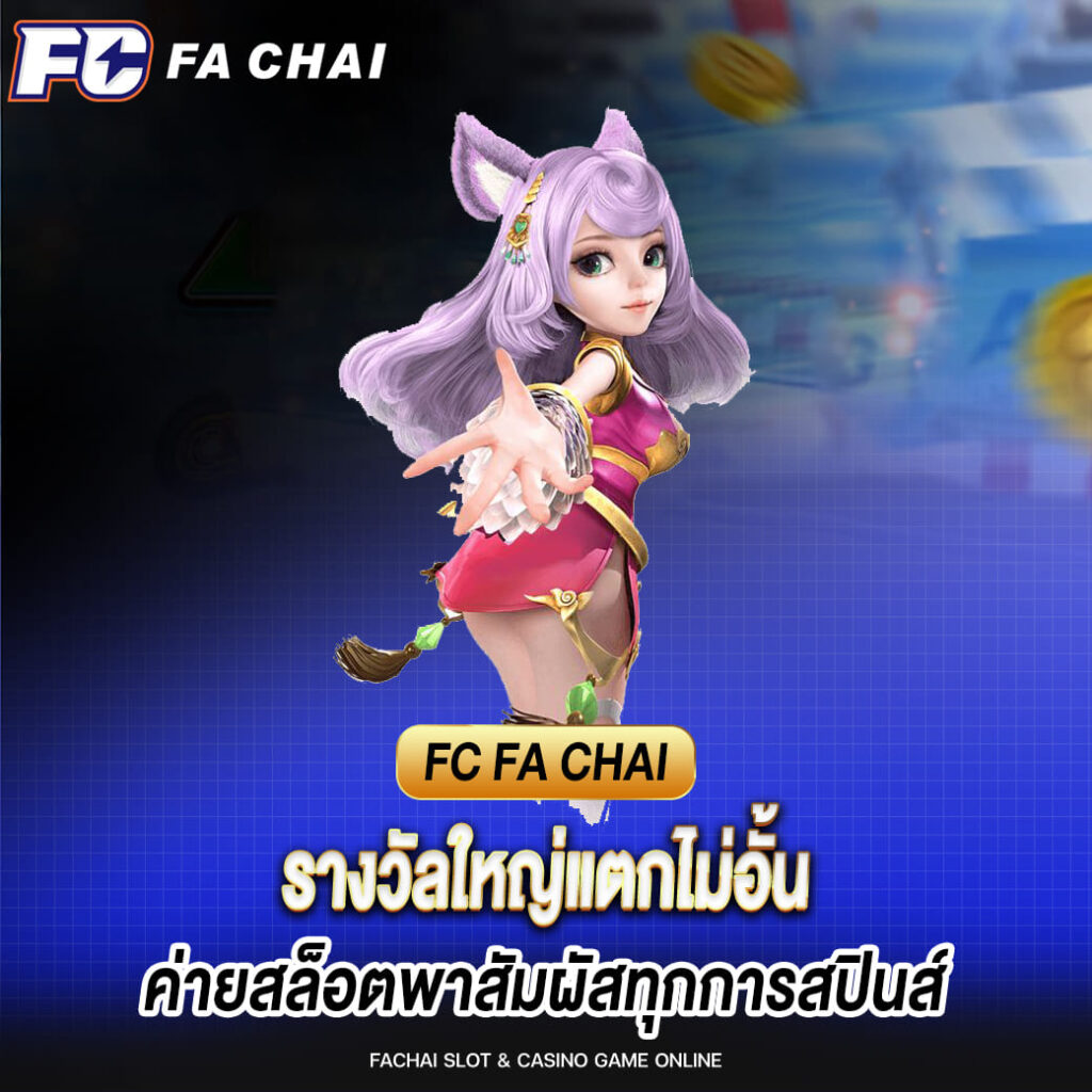 รางวัลใหญ่แตกไม่อั้น fa chai ค่ายสล็อตพาสัมผัสทุกการสปินส์