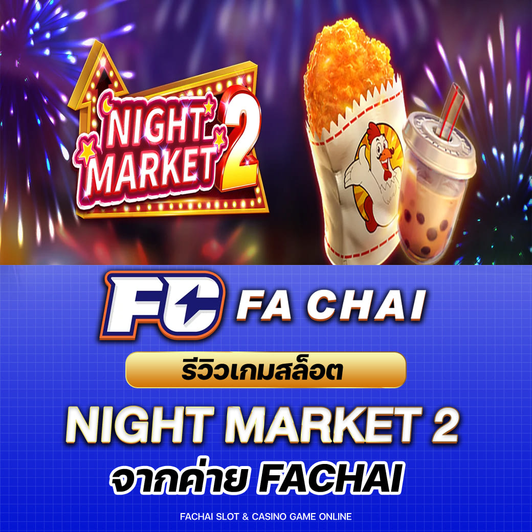รีวิวเกมสล็อต Night Market2 จากค่าย FA CHAI