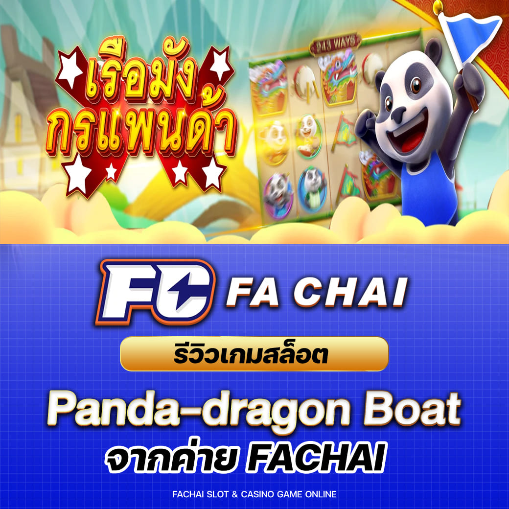 รีวิวเกมสล็อต Panda-dragon boat จากค่าย FA CHAI