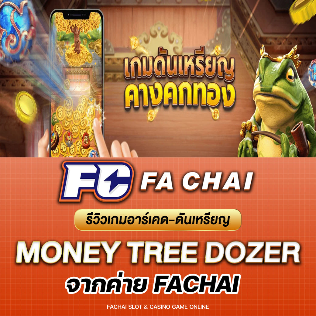 รีวิวเกมอาร์เคด Money-Tree Dozer จากค่าย fa chai