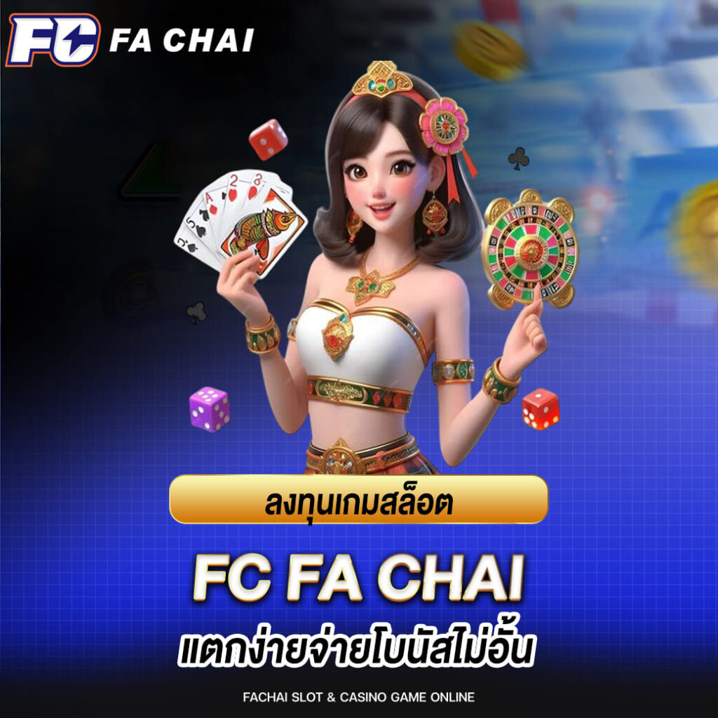ลงทุนเกมสล็อต fc fa chai แตกง่ายจ่ายโบนัสไม่อั้น