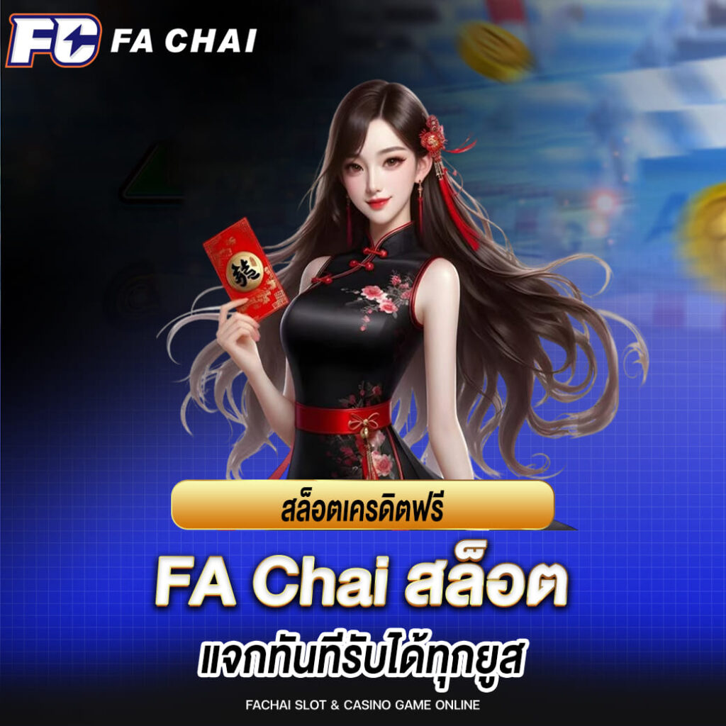 สล็อตเครดิตฟรี fa chai แจกทันทีรับได้ทุกยูส
